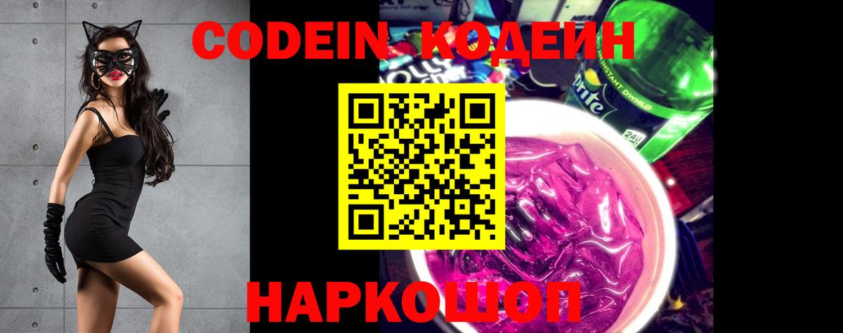 Стрежевой  Codein напиток Lean (лин)  Вход с VPN 