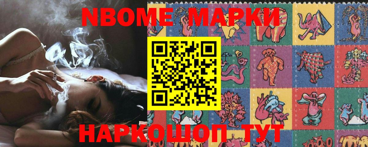 Марки 25I-NBOMe 1500мкг Стрежевой